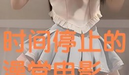 时间停止视频在线观看,揭秘时间停止视频的在线观看之旅